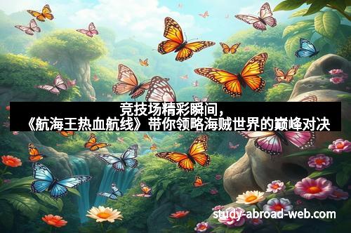 竞技场精彩瞬间，《航海王热血航线》带你领略海贼世界的巅峰对决