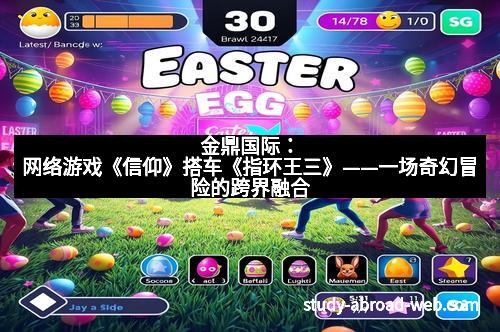 金鼎国际：网络游戏《信仰》搭车《指环王三》——一场奇幻冒险的跨界融合